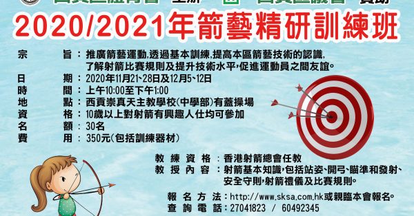 2020/2021年箭藝精研訓練班