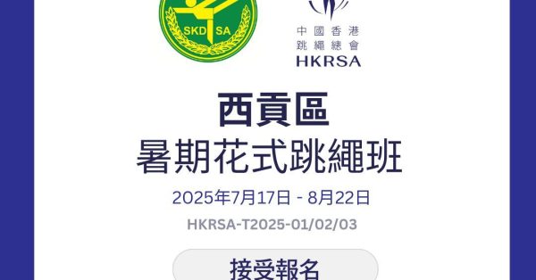 2025暑期花式跳繩體驗班