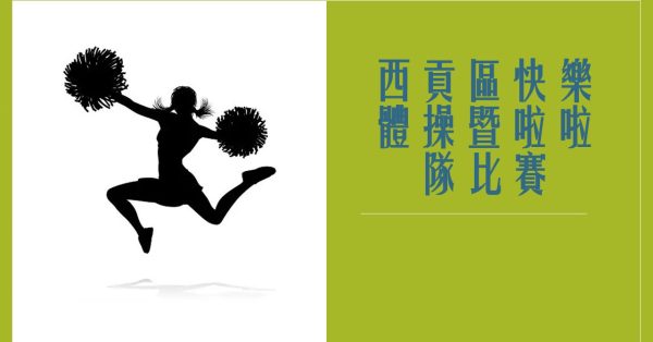 西貢區快樂體操暨啦啦隊比賽